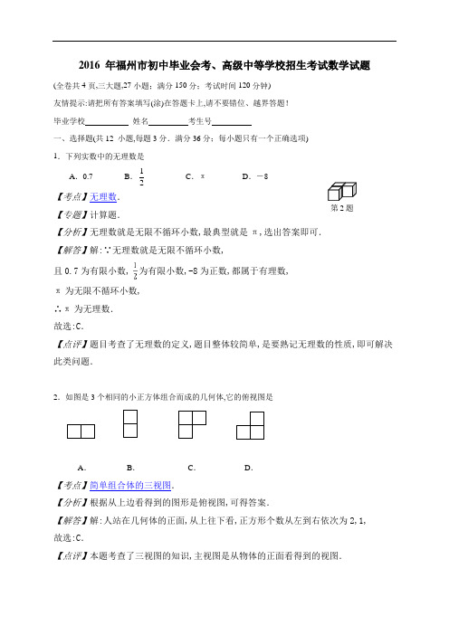 2016年福建省福州市中考数学试卷及解析