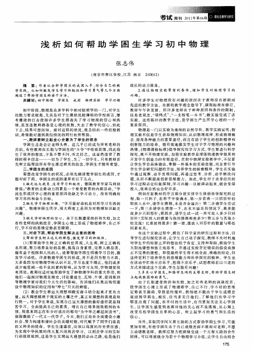 浅析如何帮助学困生学习初中物理