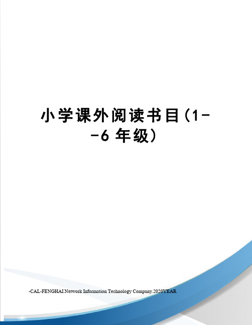 小学课外阅读书目(1--6年级)