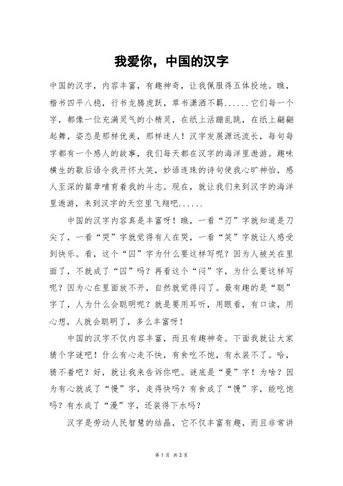 我爱你,中国的汉字_五年级作文