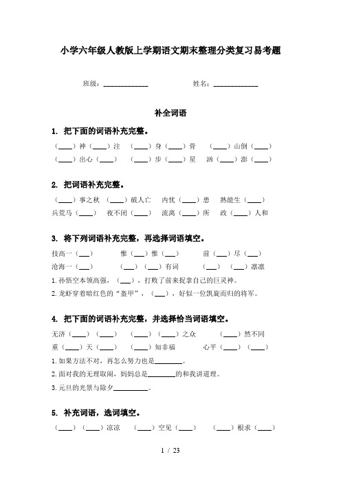 小学六年级人教版上学期语文期末整理分类复习易考题