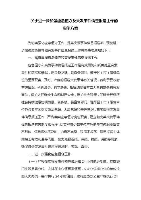 关于进一步加强应急值守及突发事件信息报送工作的实施方案(最新)