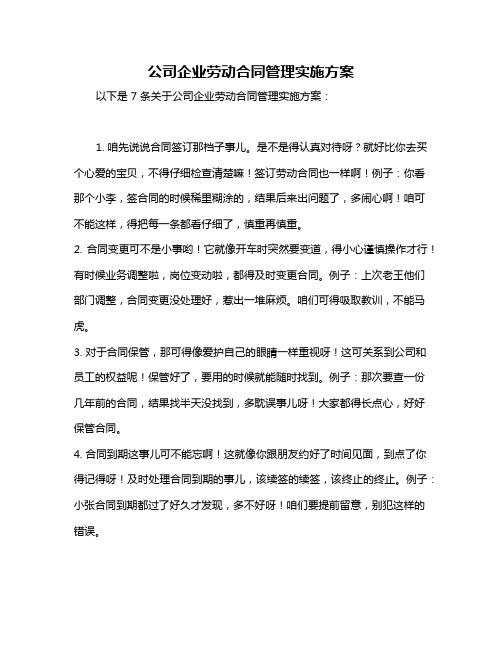 公司企业劳动合同管理实施方案