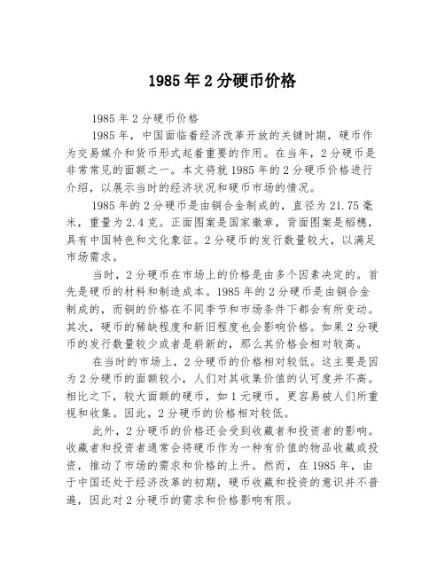 1985年2分硬币价格