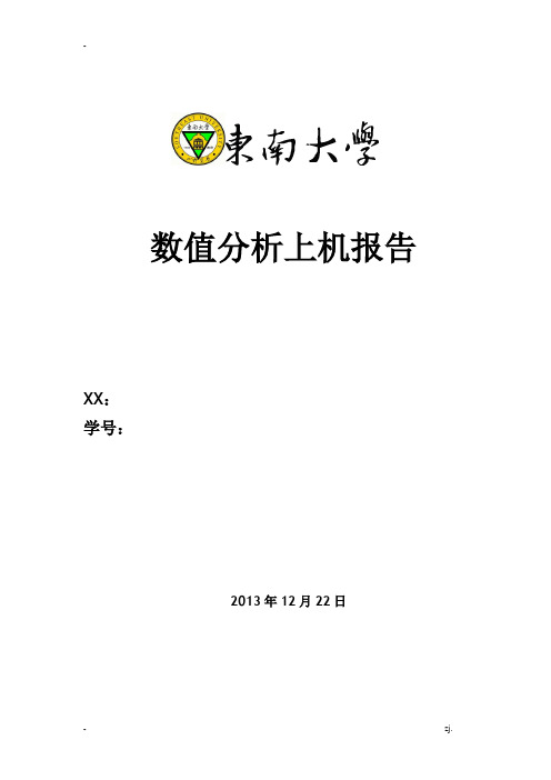 东南大学数值分析上机实验题(下)