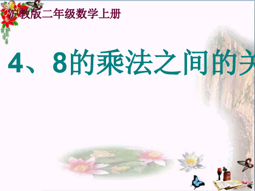 最新二年级数学上册2.42、4、8的乘法之间的关系沪教版优选教学课件