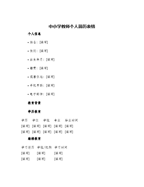 中小学教师个人简历表格