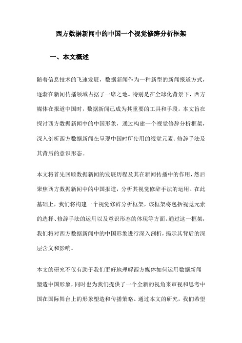 西方数据新闻中的中国一个视觉修辞分析框架