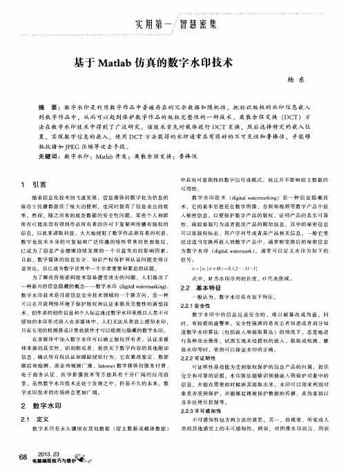 基于Matlab仿真的数字水印技术