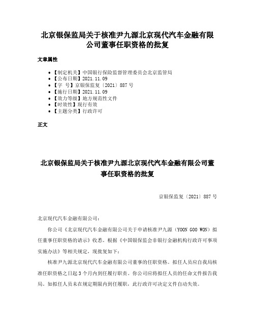 北京银保监局关于核准尹九源北京现代汽车金融有限公司董事任职资格的批复