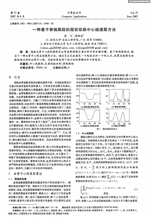 一种基于脊线跟踪的冠状动脉中心线提取方法