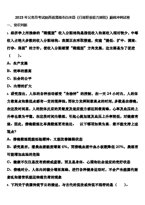 2023年公务员考试陕西省渭南市白水县《行政职业能力测验》巅峰冲刺试卷含解析