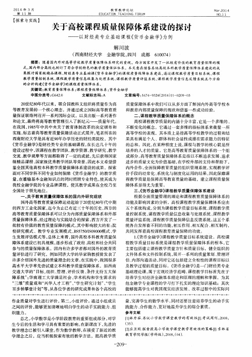 关于高校课程质量保障体系建设的探讨——以财经类专业基础课程《货币金融学》为例