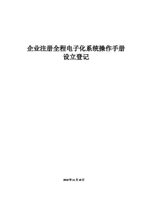 企业注册全程电子化系统操作手册-设立登记