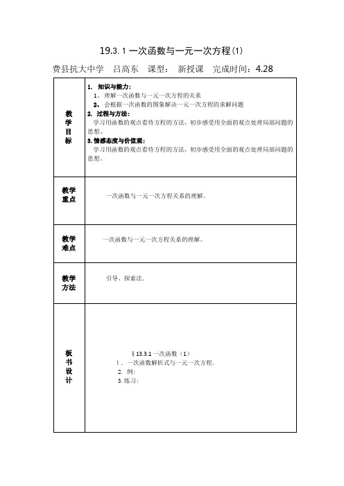 14.3.1一次函数与一元一次方程(1)备课