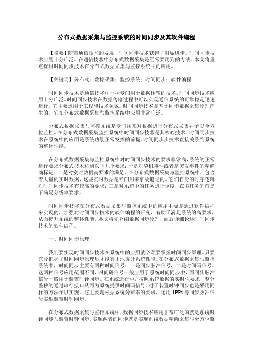 分布式数据采集与监控系统的时间同步及其软件编程