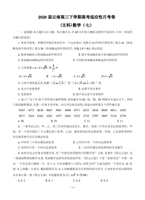 云南2020届高三下学期高考适应性月考卷(七)文科数学(含答案)