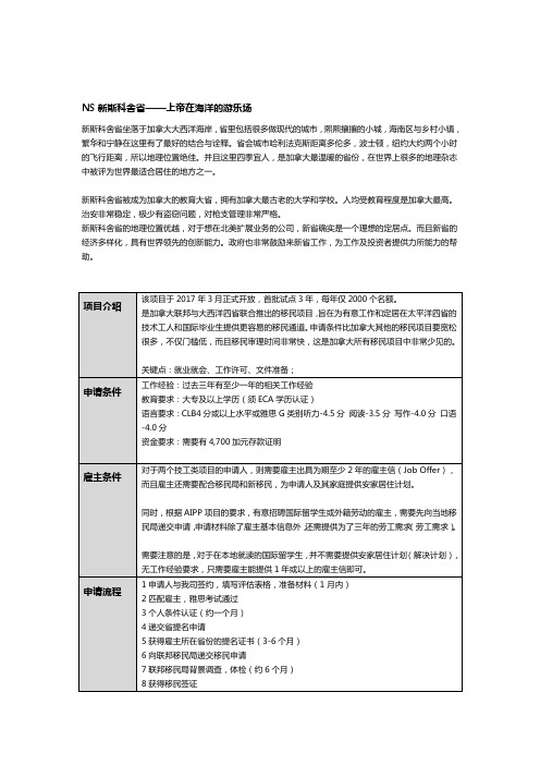 UTA产品-加拿大四省NS省雇主担保移民