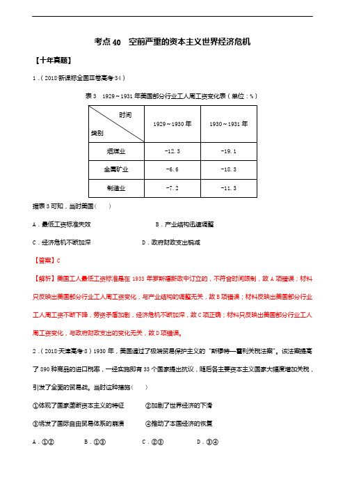 考点40 资本主义世界经济危(解析版)