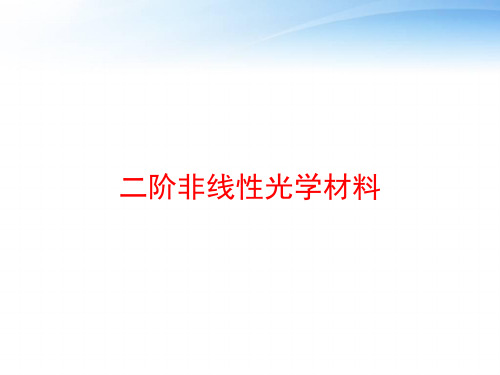 二阶非线性光学材料 ppt课件