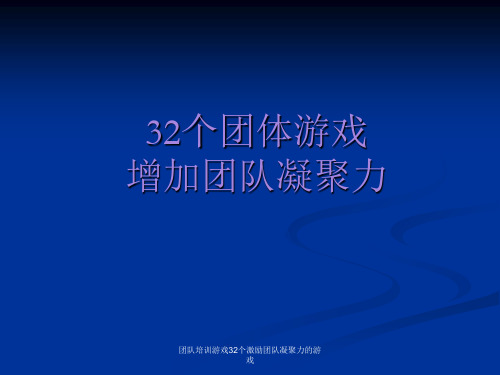 团队培训游戏32个激励团队凝聚力的游戏 ppt课件