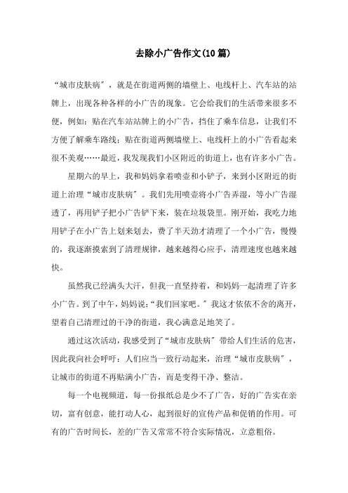 最新精选清除小广告作文(10篇)