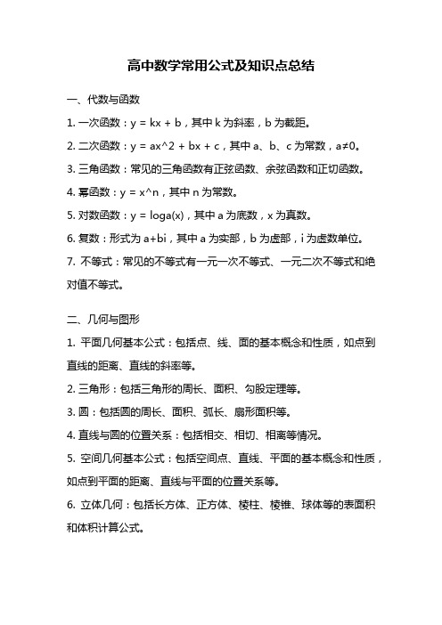 高中数学常用公式及知识点总结