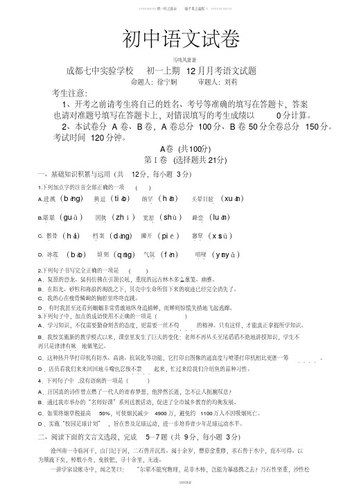 人教版七年级上册语文初一上期12月月考语文试题