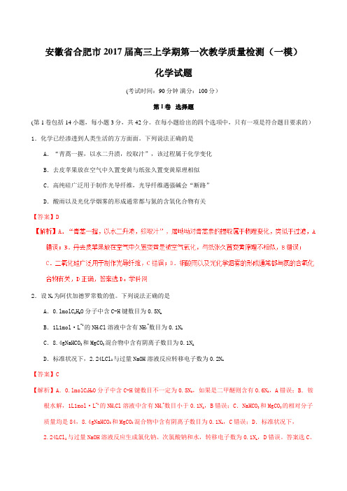 【全国市级联考】安徽省合肥市2017届高三上学期第一次教学质量检测(一模)化学(解析版)