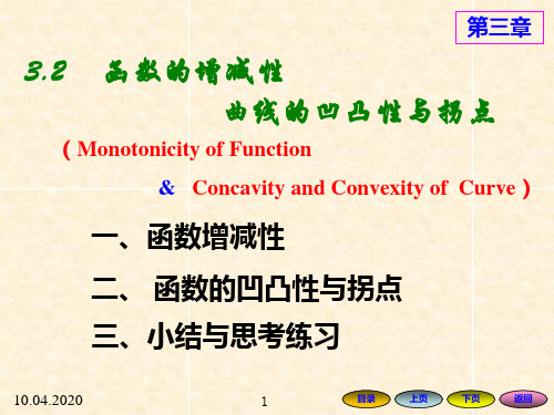 函数的增减性  曲线的凹凸性与拐点资料