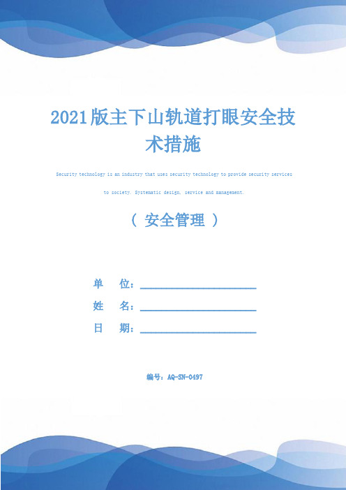 2021版主下山轨道打眼安全技术措施