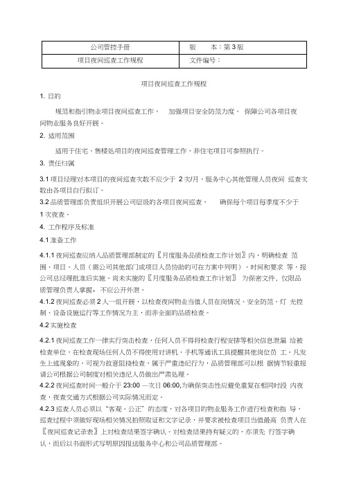 项目夜间巡查工作规程