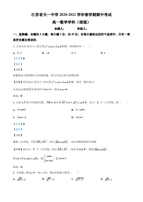 江苏省无锡市天一中学2020-2021学年高一(强化班)下学期期中数学试题(解析版)