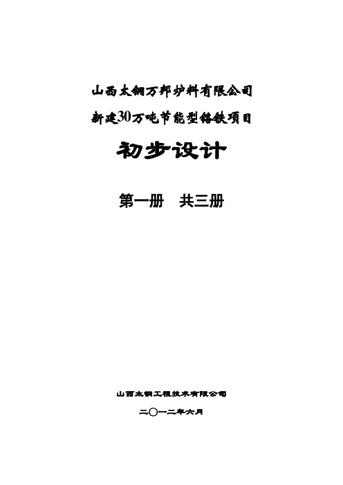 30万吨铬铁初步设计(第1册)要点