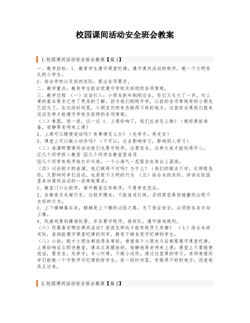 校园课间活动安全班会教案