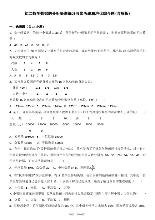 初二数学数据的分析提高练习与常考题和培优综合题(含解析)-