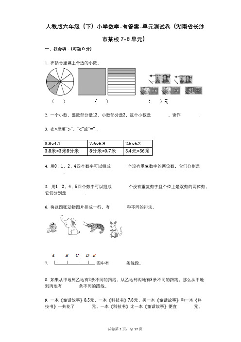 人教版六年级(下)小学数学-有答案-单元测试卷(湖南省长沙市某校7-8单元)