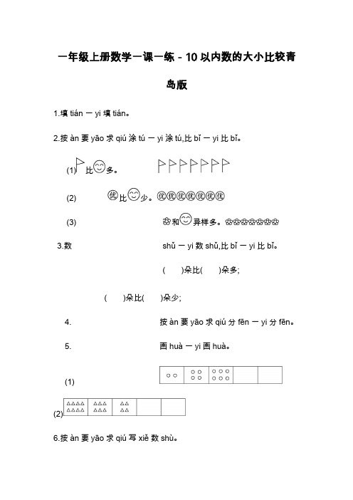 一年级上册数学一课一练-10以内数的大小比较青岛版