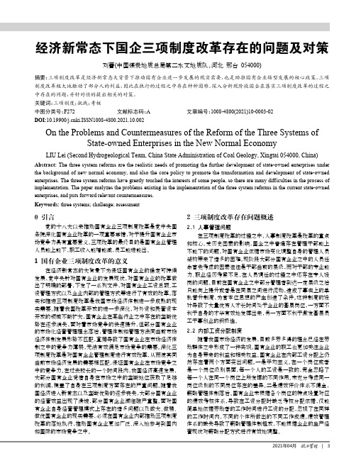 经济新常态下国企三项制度改革存在的问题及对策