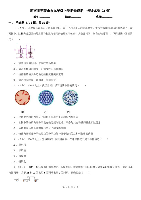 河南省平顶山市九年级上学期物理期中考试试卷(A卷)