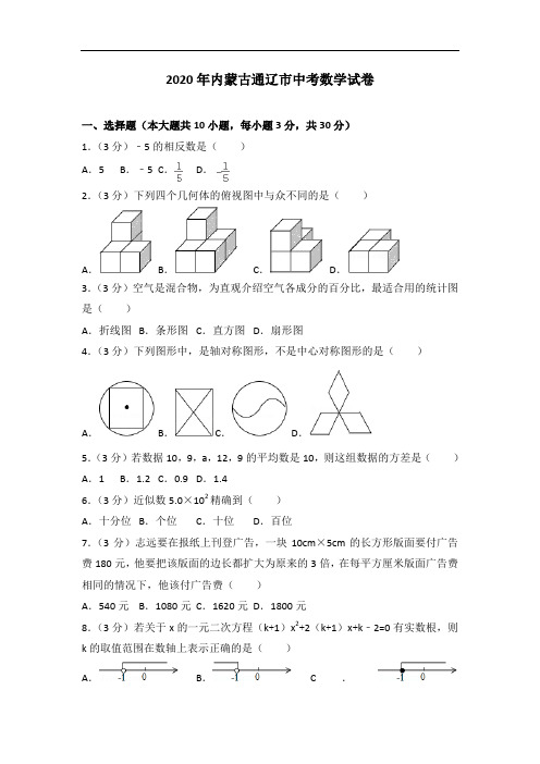 2020年内蒙古通辽市中考数学试卷