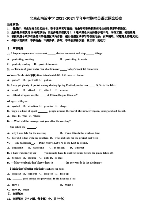 北京市海淀中学2023-2024学年中考联考英语试题含答案