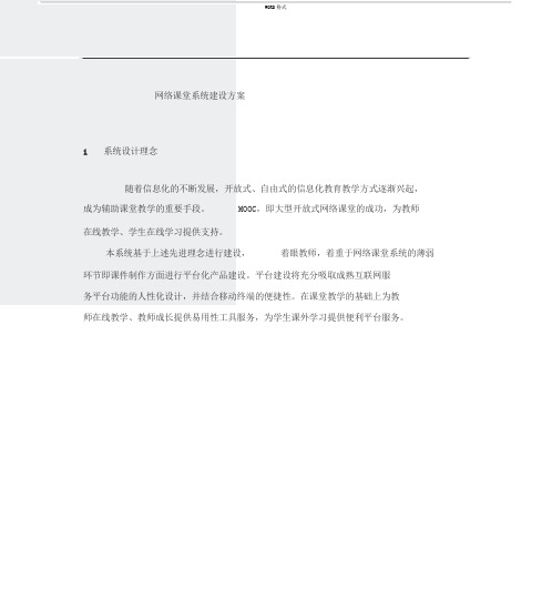 建设方案-网络课堂系统328