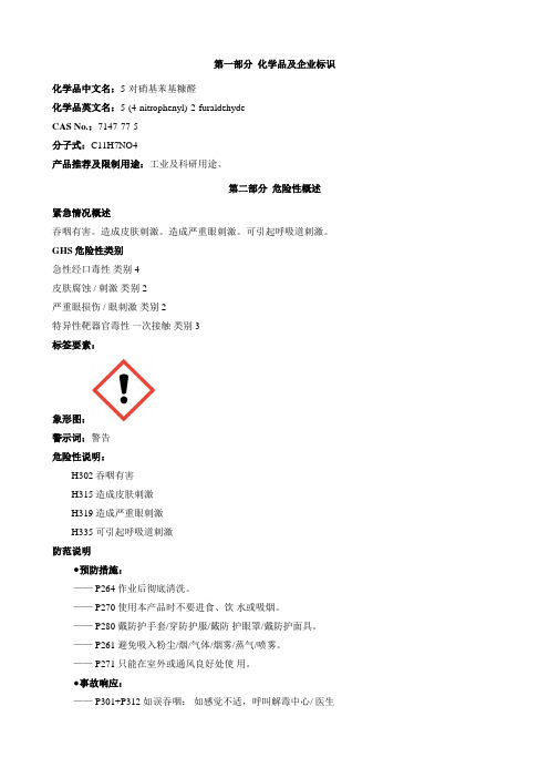 5-对硝基苯基糠醛-安全技术说明书MSDS