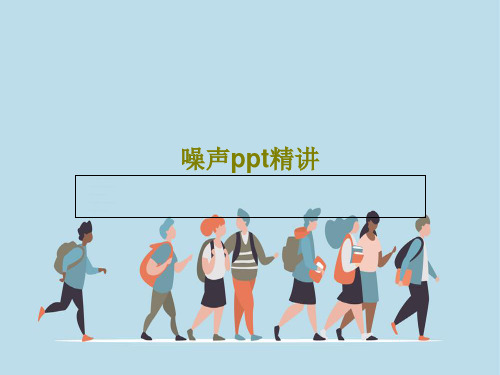 噪声ppt精讲37页PPT