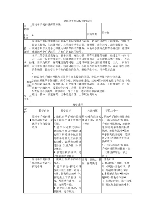 单元设计：原地单手侧向投掷的方法公开课教案教学设计课件资料