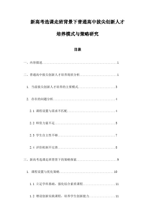 新高考选课走班背景下普通高中拔尖创新人才培养模式与策略研究