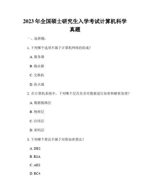 2023年全国硕士研究生入学考试计算机科学真题