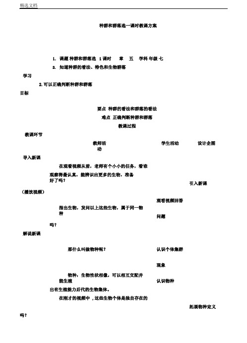 华东师大2011课标版科学七年级下册《第五章生态系统第一节种群和群落》1