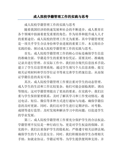 成人院校学籍管理工作的实践与思考